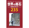 世界の銘石