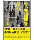 長澤宏昌「今、先祖観を問う」