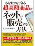 あなたにもできる超高額商品をネットで販売する方法