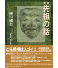 新訂 先祖の話