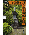 石造物が語る中世職能集団
