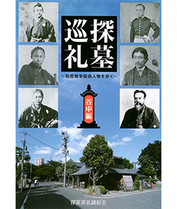 探墓巡礼～箱館戦争関係人物を歩く～