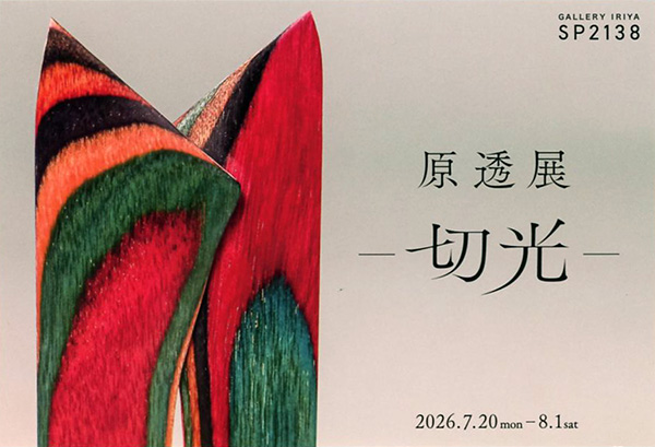 原透展　切光