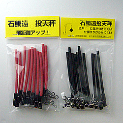 石鯛釣具　遠投天秤