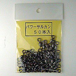 石鯛釣具　パワーサルカン５０