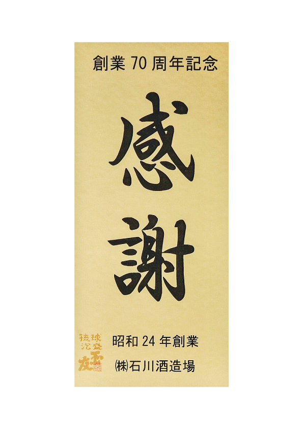 泡盛，記念ボトル, 古酒, 限定, 沖縄, 周年記念,