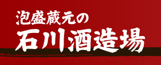 泡盛蔵元の石川酒造場