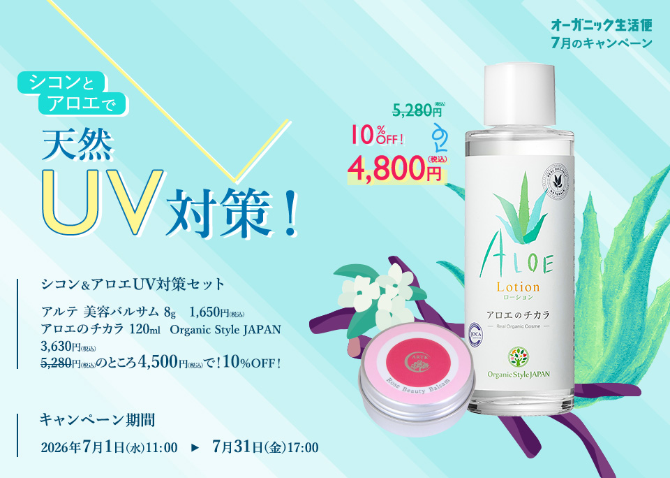 シコンとアロエで天然UV対策！ シコン＆アロエUV対策セット