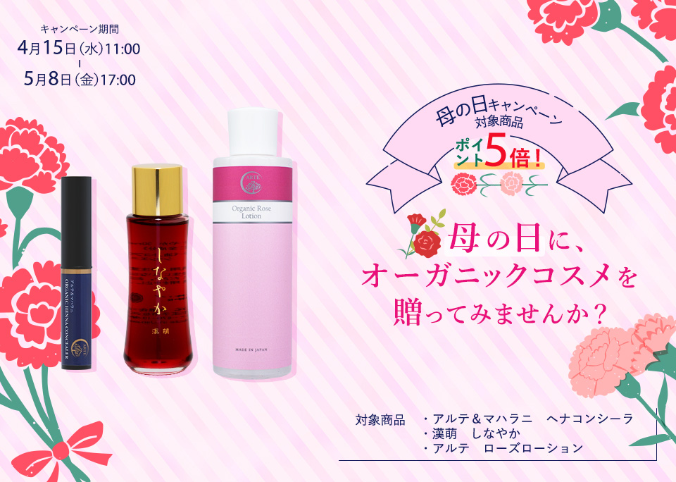 母の日キャンペーン　　対象商品　ポイント５倍！ 母の日に、オーガニックコスメを送ってみませんか？