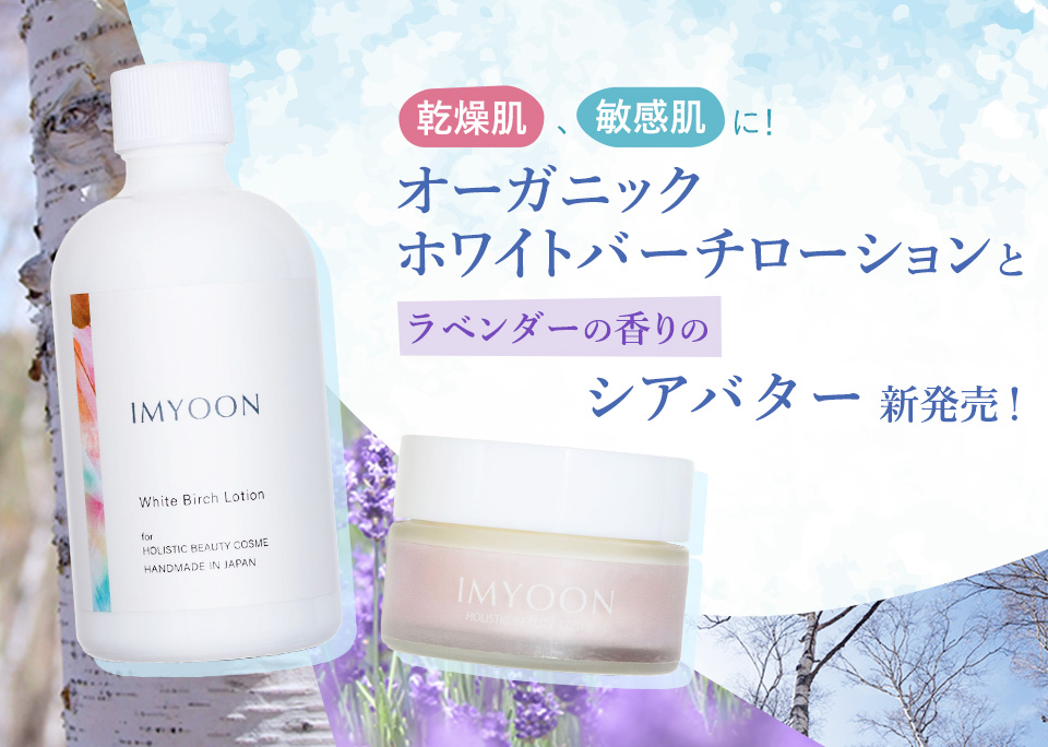 乾燥肌、敏感肌に！ オーガニックホワイトバーチローションと ラベンダーの香りのシアバター新発売！