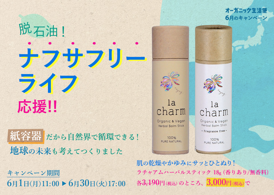 脱石油！　ナフサフリーライフ応援!! 紙容器だから自然界で循環できる！　地球の未来も考えてつくりました