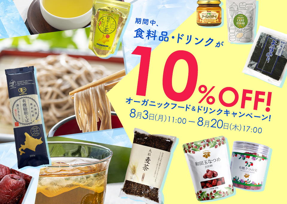 オーガニックフード＆ドリンクキャンペーン!   期間中、食料品・ドリンク 10％OFF！