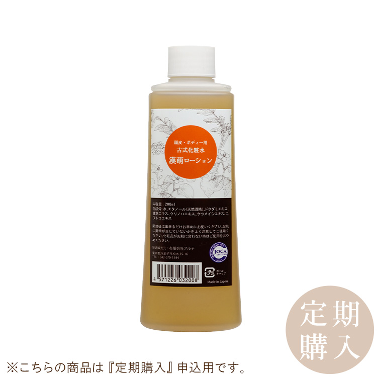【定期購入】漢萌ローション　200ml
