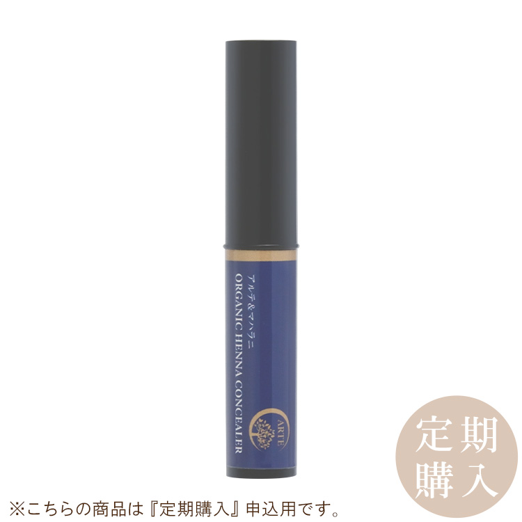 【定期購入】ヘナ コンシーラ 2.5g
