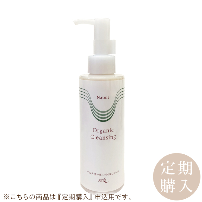 ≪定期購入≫アルテ オーガニッククレンジング 150ml　アルテ