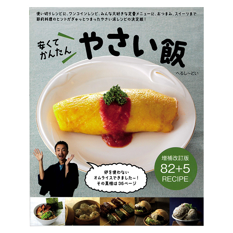 ≪メール便対応≫安くてかんたん　やさい飯　増補改訂版