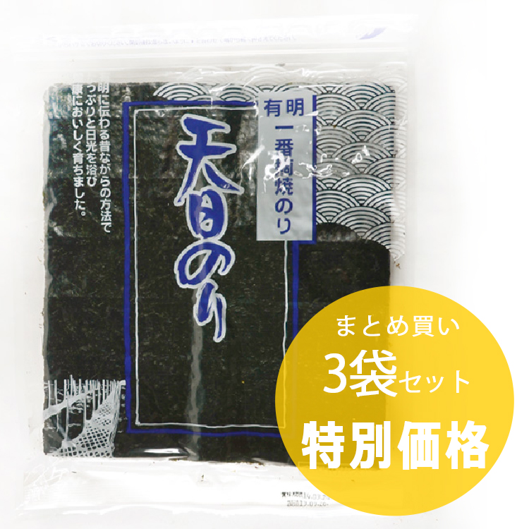 ≪3袋まとめ買い≫天日のり10枚入×3袋　成清海苔店