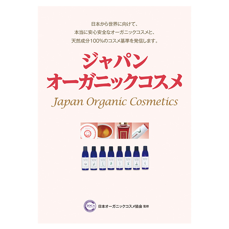 ジャパン・オーガニックコスメ