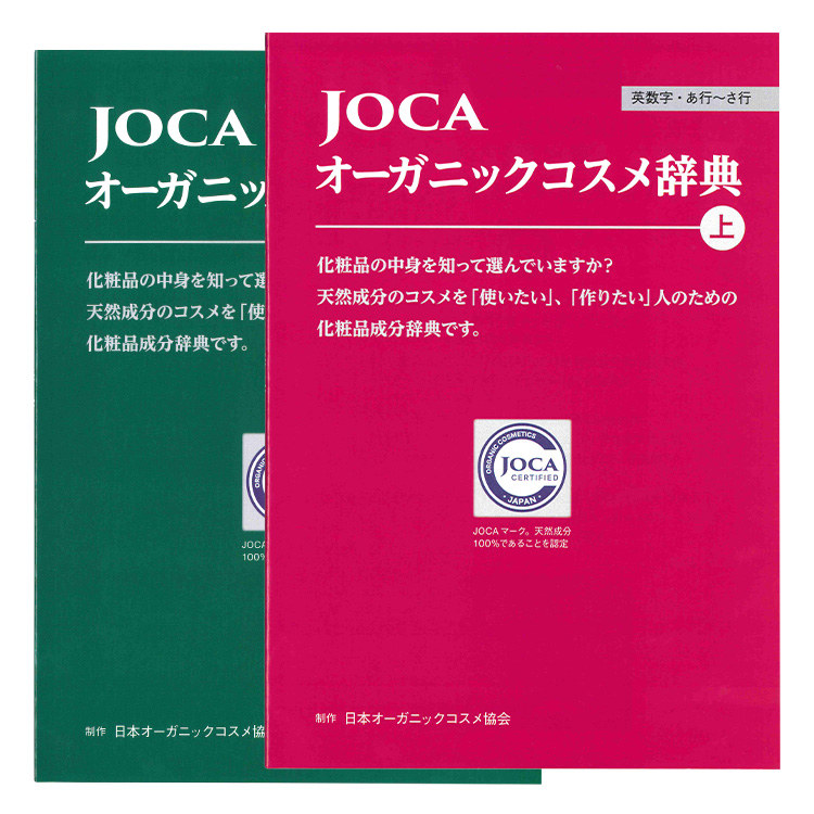 JOCA オーガニックコスメ辞典　上下巻セット