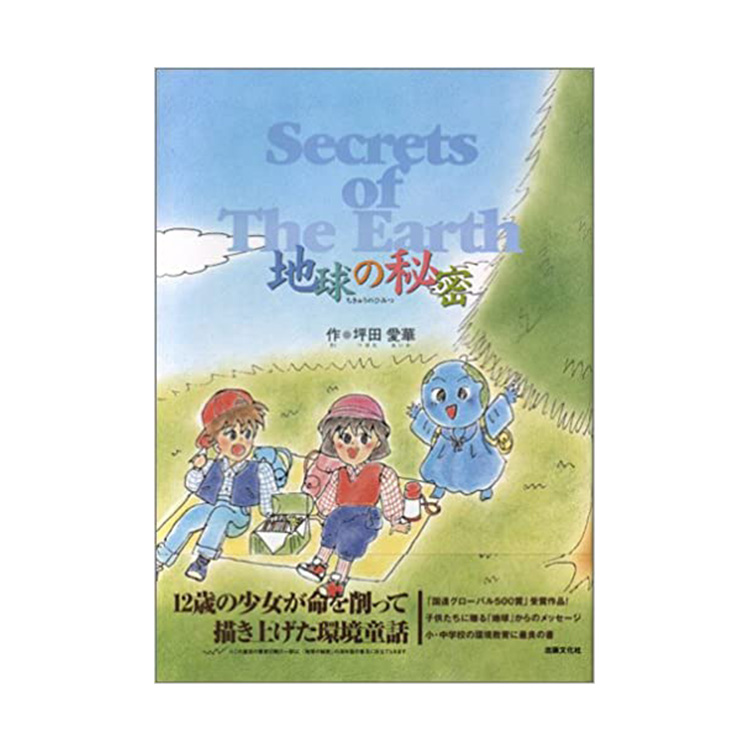 地球の秘密―SECRET OF THE EARTH