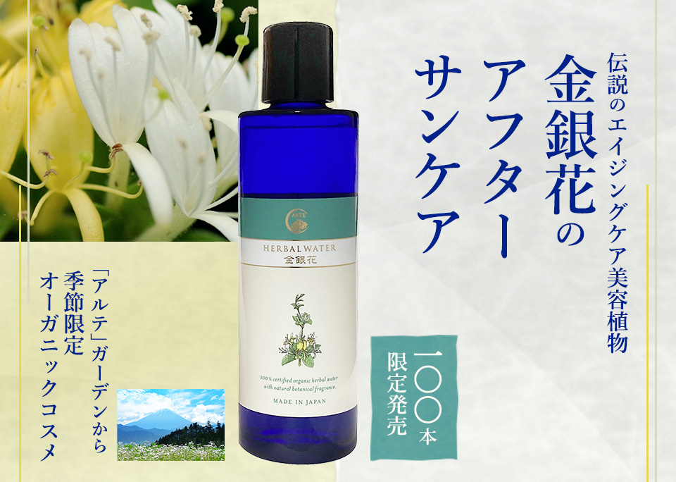 「アルテ」ガーデンから季節限定オーガニックコスメ  キャッチ　伝説のエイジングケア美容植物 金銀花でアフターサンケア  100本限定発売