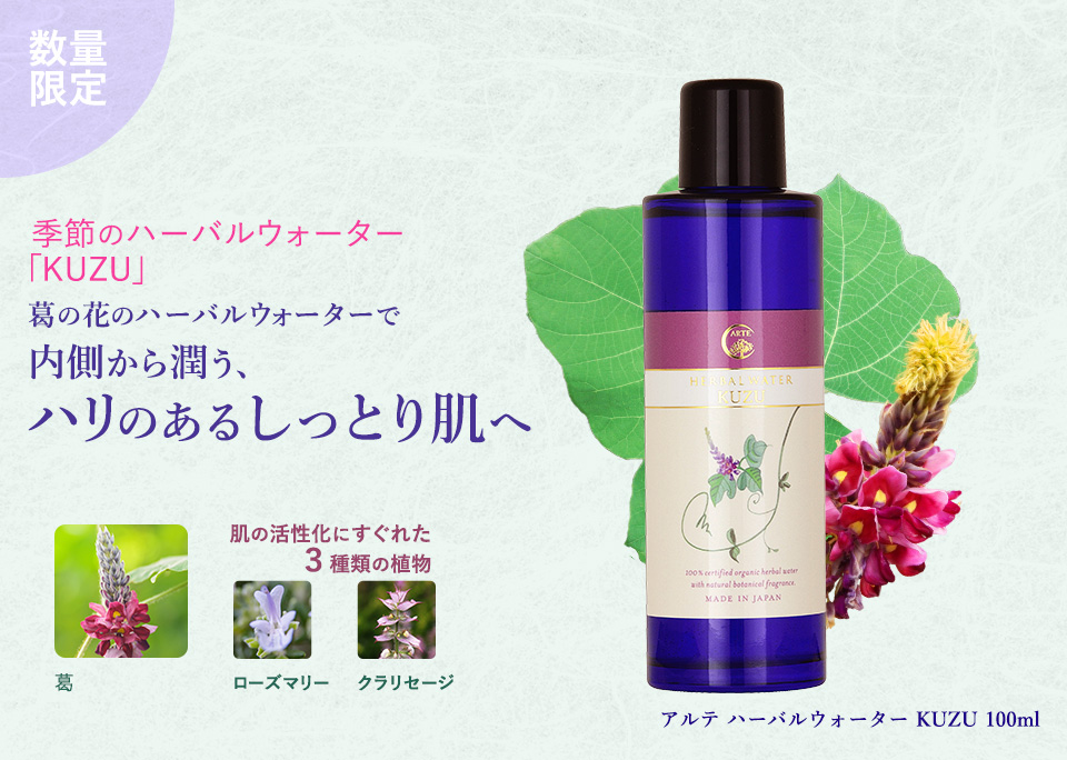 季節のハーバルウォーター「KUZU」　 葛の花のハーバルウォーターで内側から潤う、ハリのあるしっとり肌へ