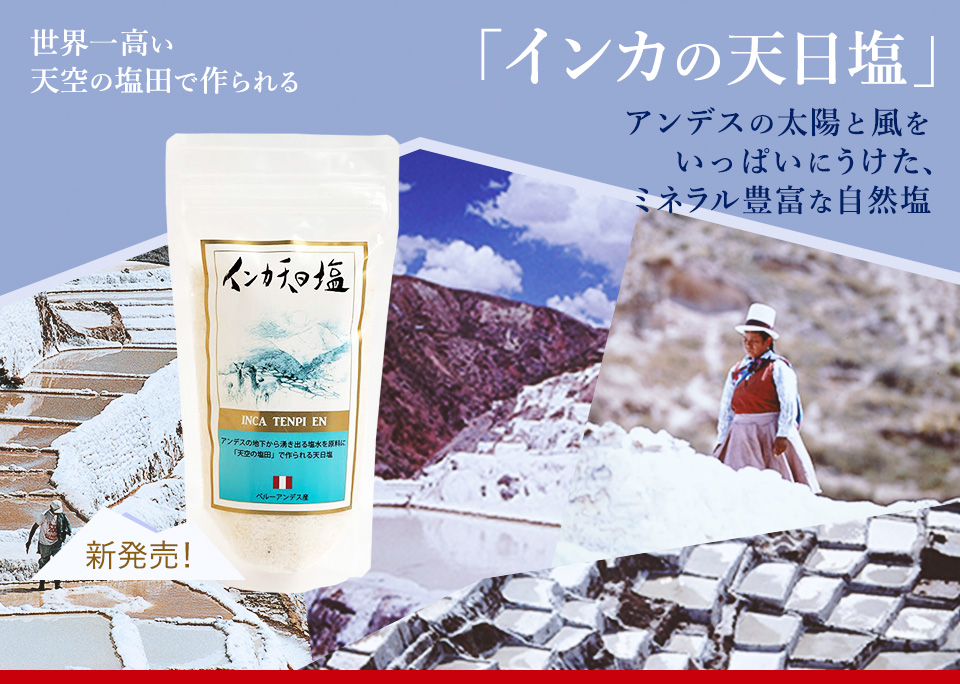 世界一高い天空の塩田で作られる「インカの天日塩」