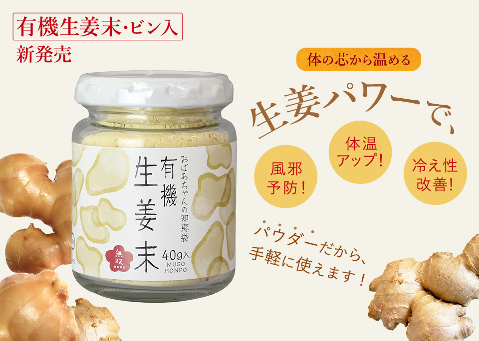 体の芯から温める生姜パワーで、 風邪予防！　体温アップ！　冷え性改善！　