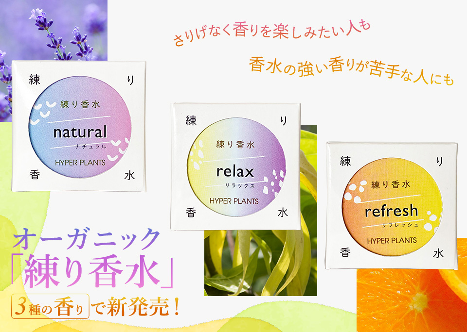 さりげなく香りを楽しみたい人も 香水の強い香りが苦手な人に オーガニック「練り香水」　3種の香りで新発売！