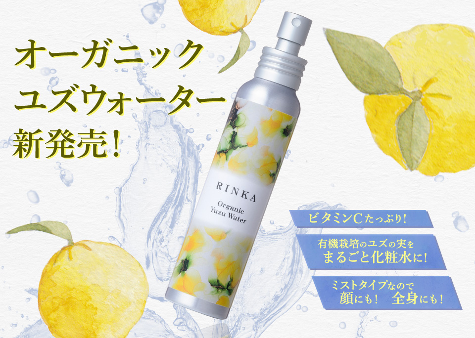 有機栽培のユズの実をまるごと化粧水に! ミストタイプなので顔にも！　全身にも！