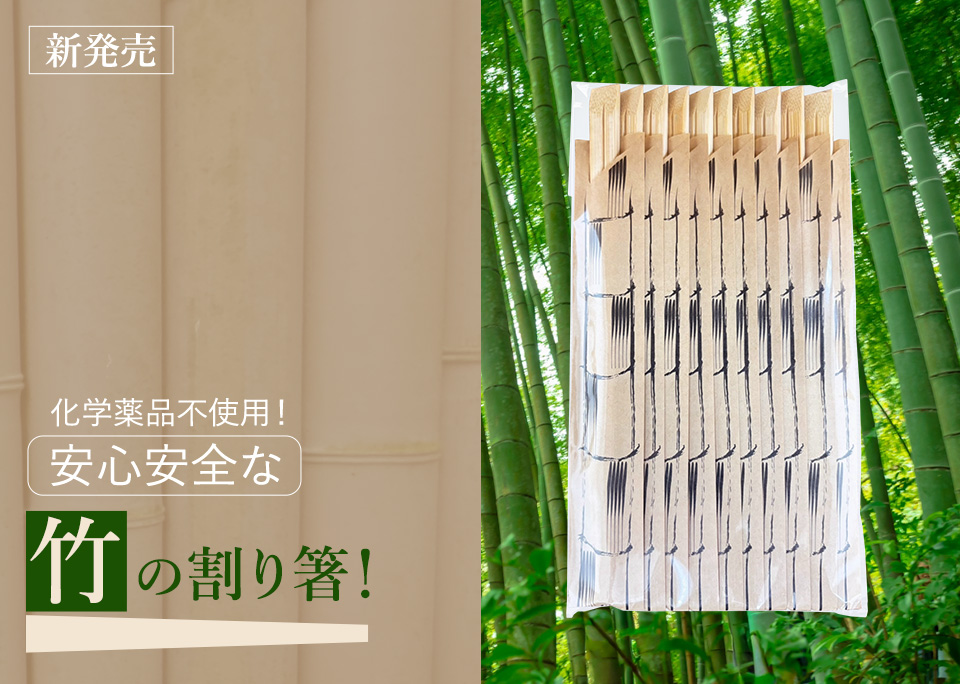 新発売　化学薬品不使用！ 安心安全な竹の割り箸！