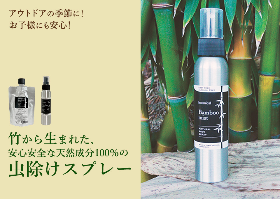 竹から生まれた、安心安全な天然成分100％の虫除けスプレー 　Bamboo mist　(バンブーミスト)　新発売！