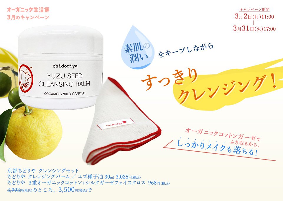 オーガニックコットンガーゼでふき取るから 、しっかりメイクも落ちる！　  素肌の潤いをキープしながら　すっきりクレンジング！