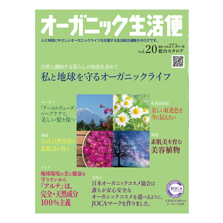 オーガニック生活便Vol.20