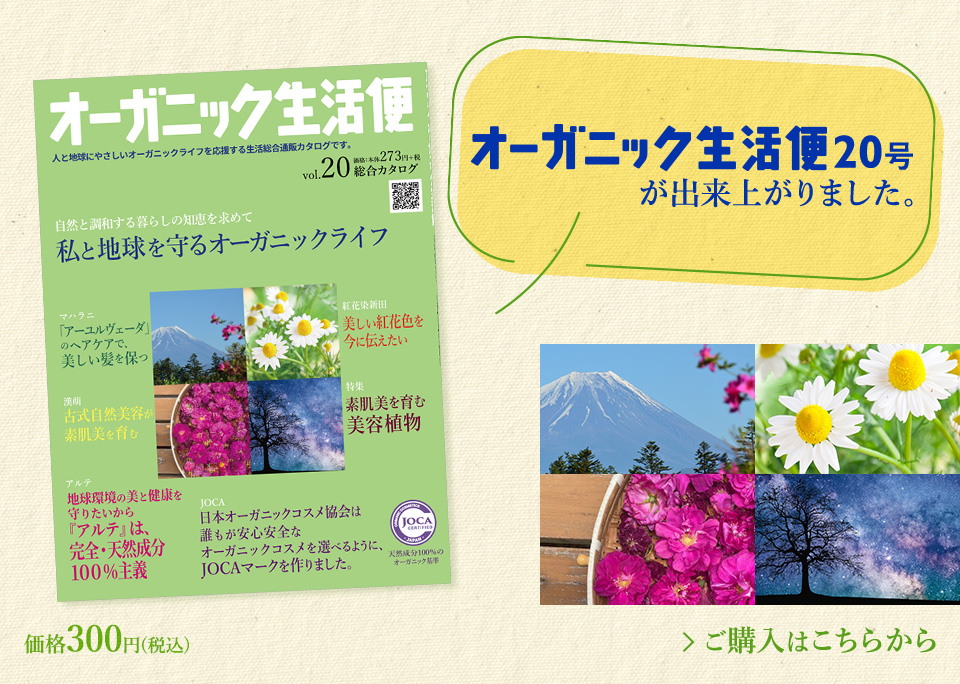 「オーガニック生活便」２０号が出来上がりました。