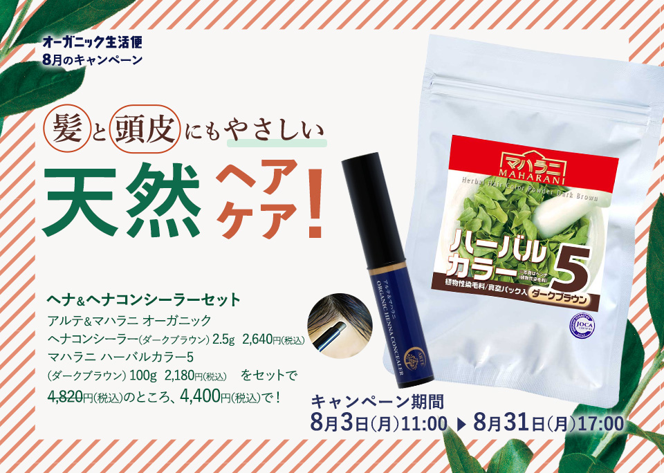 髪と頭皮にもやさしい天然ヘアケア！　 ヘナ＆ヘナコンシーラーセット