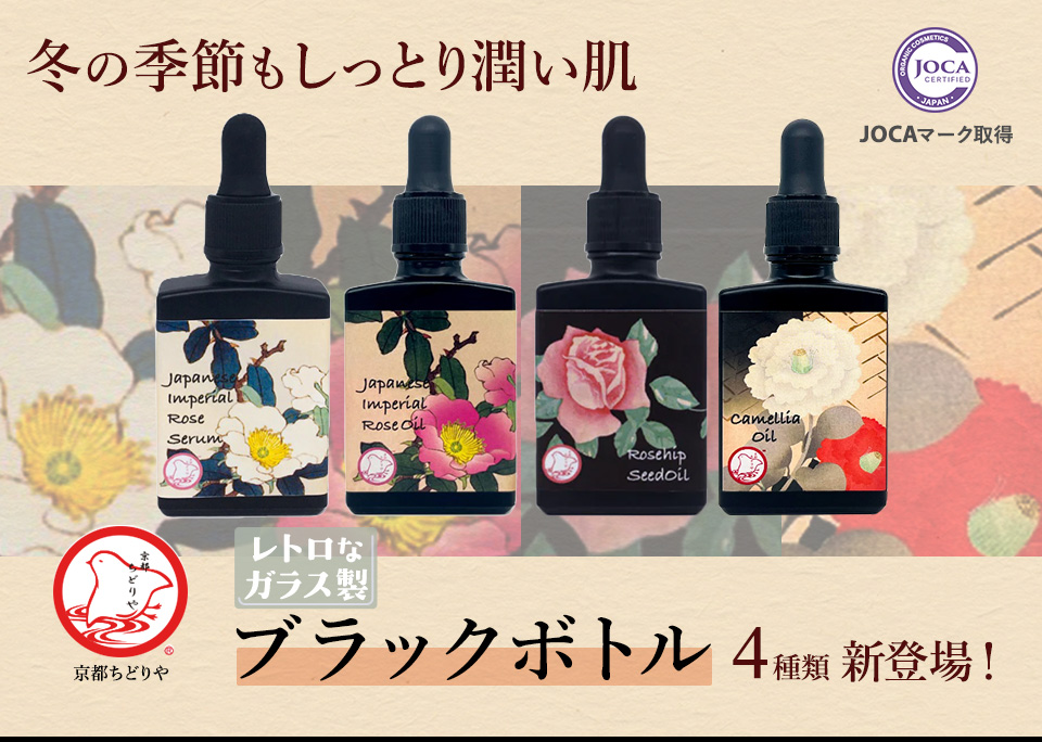冬の季節もしっとり潤い肌 京都ちどりや　レトロなガラス製ブラックボトル４種類　新登場！