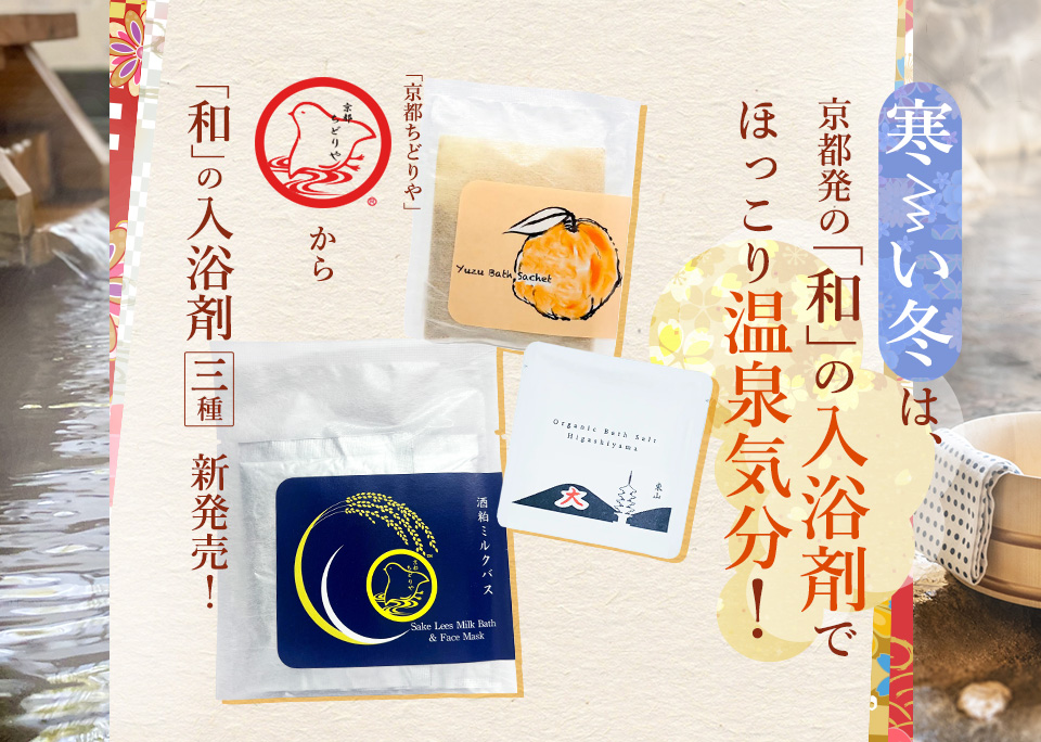 寒―い冬は、京都発の「和」の入浴剤で ほっこり温泉気分！ 「京都ちどりや」から「和」の入浴剤３種　新発売！