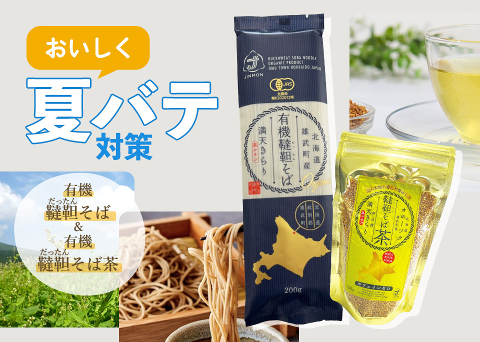 おいしく夏バテ対策 有機韃靼そば＆有機韃靼茶