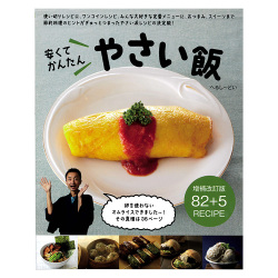 ≪メール便対応≫安くてかんたん　やさい飯　増補改訂版
