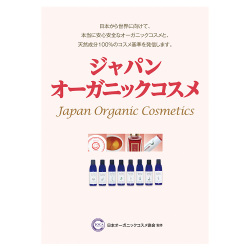 ジャパン・オーガニックコスメ