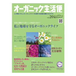 オーガニック生活便Vol.20