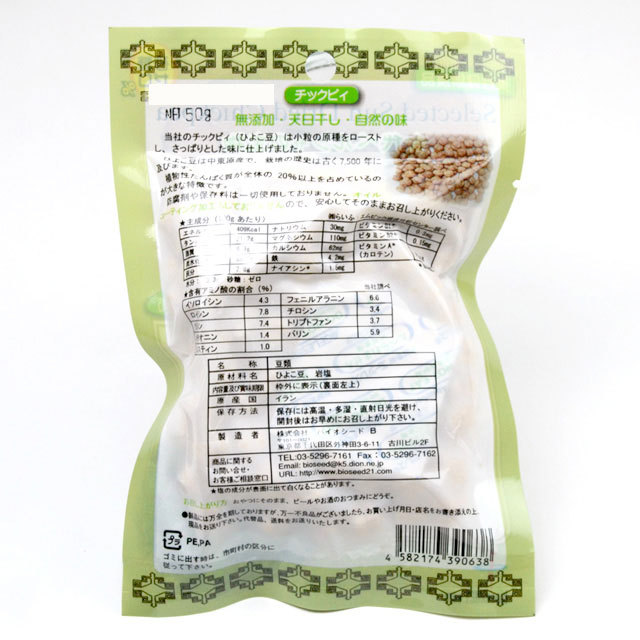 オーガニック生活便：チックピィ（ひよこ豆） 50g バイオシード