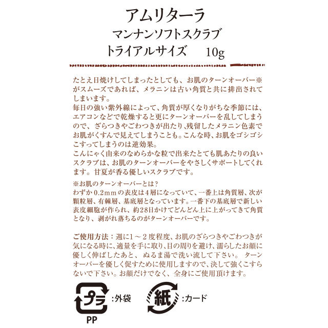 オーガニック生活便 マンナンソフトスクラブ トライアルサイズ 10g アムリターラ