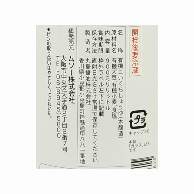 オーガニック生活便:有機杉樽しょうゆ 濃口 0.9L 丸島醤油 オーガニック生活便:有機杉樽しょうゆ 濃口 0.9L 丸島醤油
