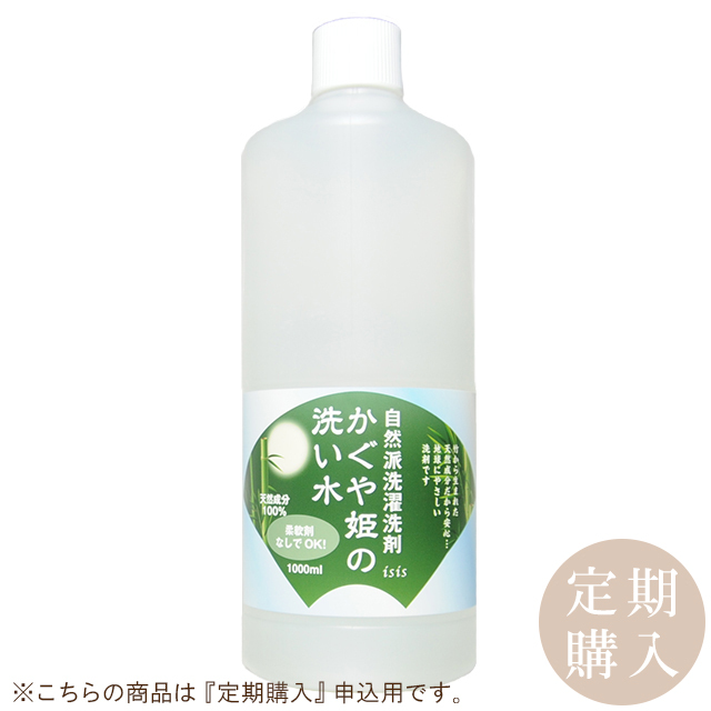 オーガニック生活便：【定期購入】かぐや姫の洗い水 1000ml アイシス