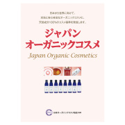 ジャパン・オーガニックコスメ