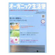 オーガニック生活便Vol.19