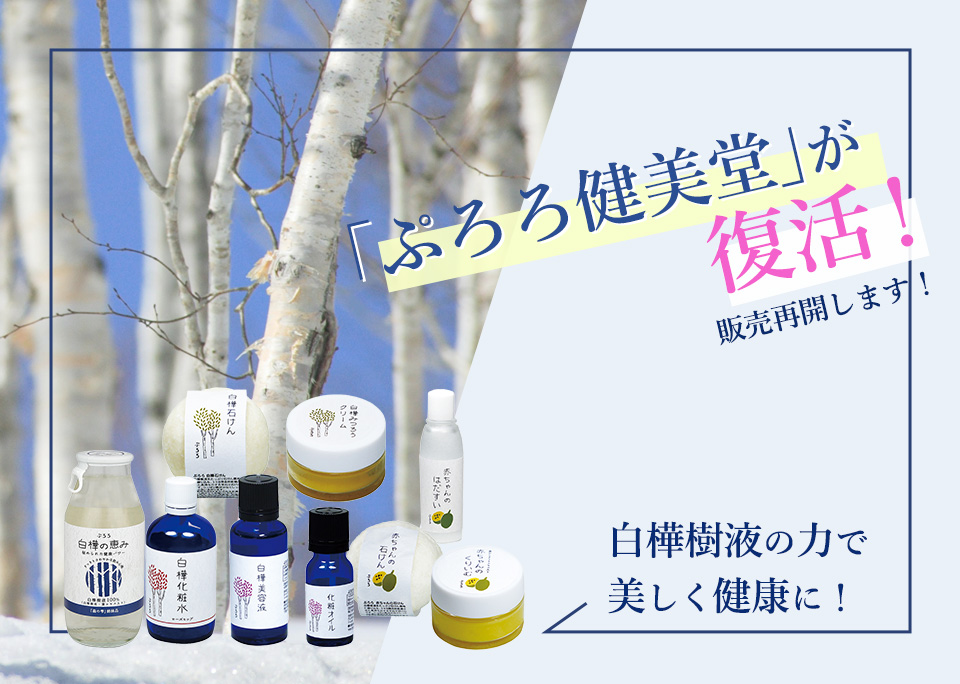 白樺樹液の力で美しく健康に！ 「ぷろろ健美堂」が復活！　販売再開します！