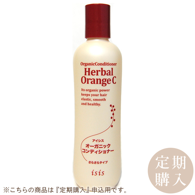 ≪定期購入≫アイシス オーガニックコンディショナー （ハーバルオレンジ・さらさらタイプ） 300ml　アルテ